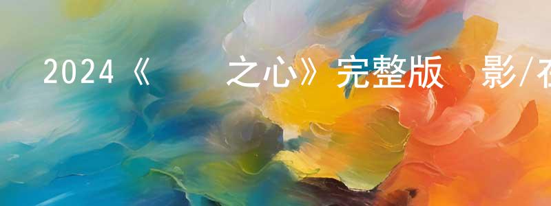 程艷偉發布2024《無恥之心》完整版電影/在線觀看/百度云-美劇天堂